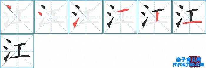江的笔顺、笔画