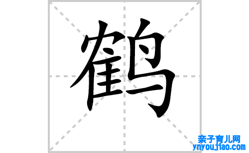 鹤的笔顺笔画怎么写(鹤的拼音、部首、表明及成语解读)
