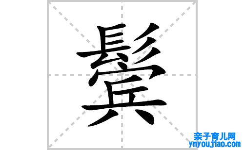 鬓的笔顺笔画怎么写(鬓的拼音、部首、表明及成语解读)