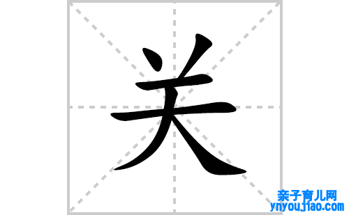 关的笔顺笔画怎么写(关的拼音、部首、表明及成语解读)