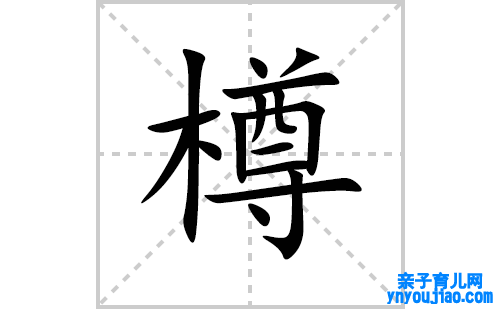樽的笔顺笔画怎么写(樽的拼音、部首、表明及成语解读)