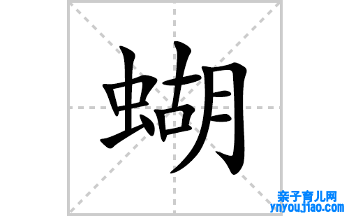 蝴的笔顺笔画怎么写(蝴的拼音、部首、表明及成语解读)