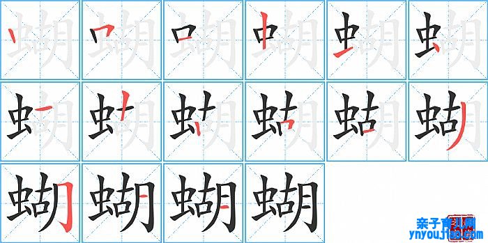 蝴的笔顺、笔画