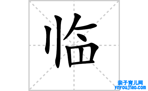 临的笔顺笔画怎么写(临的拼音、部首、表明及成语解读)