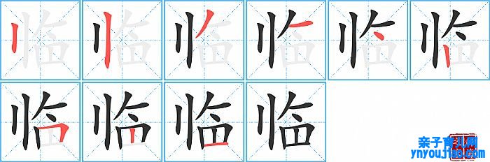临的笔顺、笔画