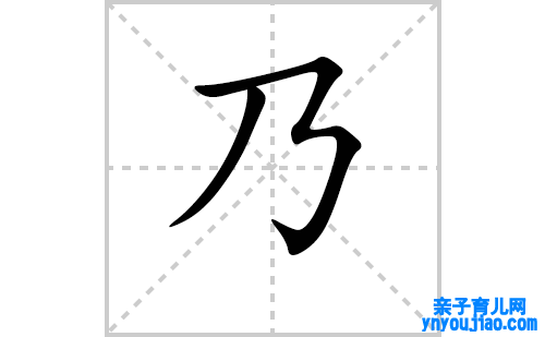 乃的笔顺笔画怎么写(乃的拼音、部首、表明及成语解读)