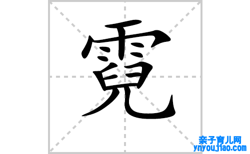 霓的笔顺笔画怎么写(霓的拼音、部首、表明及成语解读)