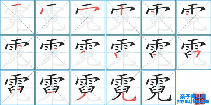 霓的笔顺、笔画