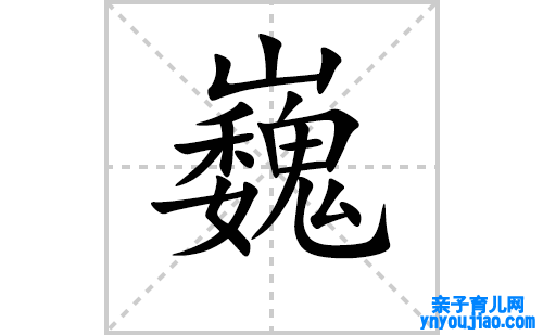 巍的笔顺笔画怎么写(巍的拼音、部首、表明及成语解读)