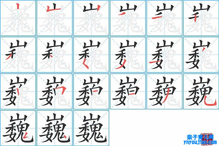 巍的笔顺、笔画