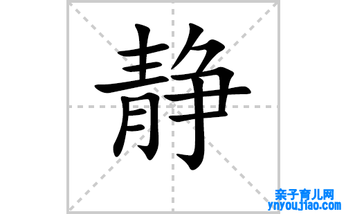 静的笔顺笔画怎么写(静的拼音、部首、表明及成语解读)