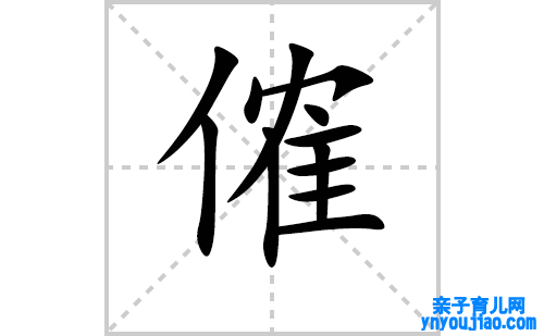 傕的笔顺笔画怎么写(傕的拼音、部首、表明及成语解读)