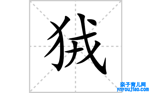 狨的笔顺笔画怎么写(狨的拼音、部首、表明及成语解读)