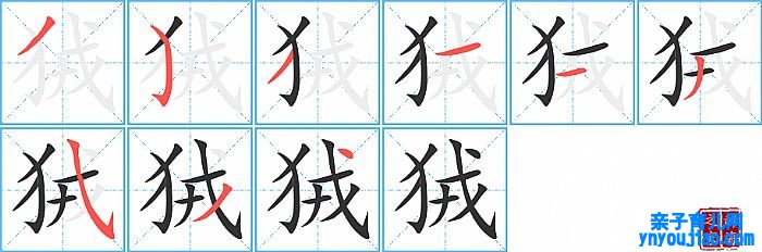 狨的笔顺、笔画