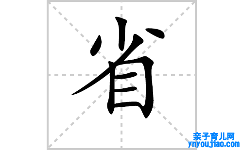 省的笔顺笔画怎么写(省的拼音、部首、表明及成语解读)