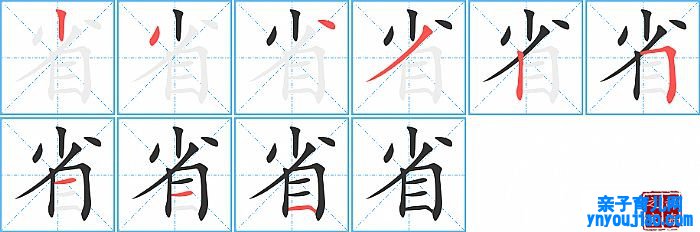 省的笔顺、笔画