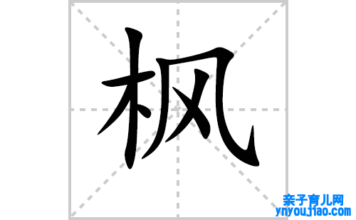 枫的笔顺笔画怎么写(枫的拼音、部首、表明及成语解读)