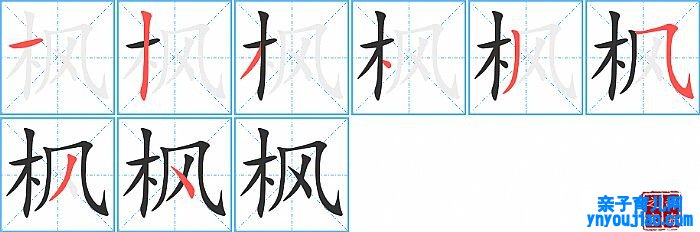 枫的笔顺、笔画