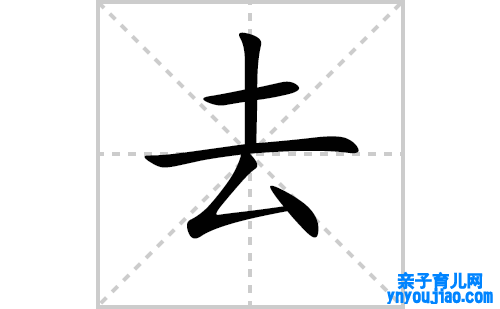 去的笔顺笔画怎么写(去的拼音、部首、表明及成语解读)