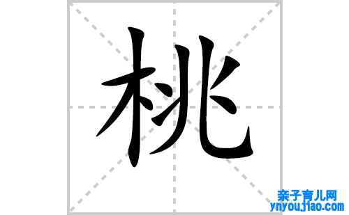 桃的笔顺笔画怎么写(桃的拼音、部首、表明及成语解读)