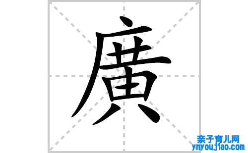 廣的笔顺笔画怎么写(廣的拼音、部首、表明及成语解读)