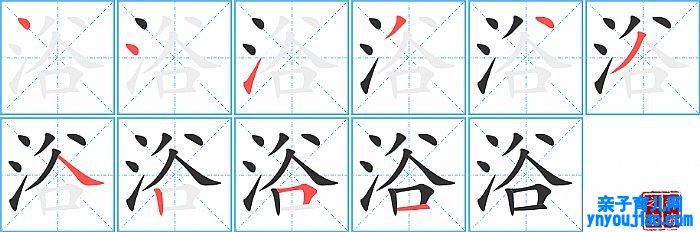 浴的笔顺、笔画