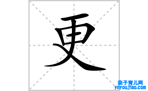 更的笔顺笔画怎么写(更的拼音、部首、表明及成语解读)