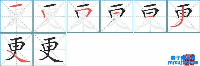 更的笔顺、笔画