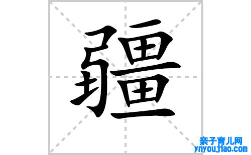 疆的笔顺笔画怎么写(疆的拼音、部首、表明及成语解读)