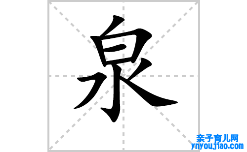 泉的笔顺笔画怎么写(泉的拼音、部首、表明及成语解读)