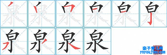 泉的笔顺、笔画