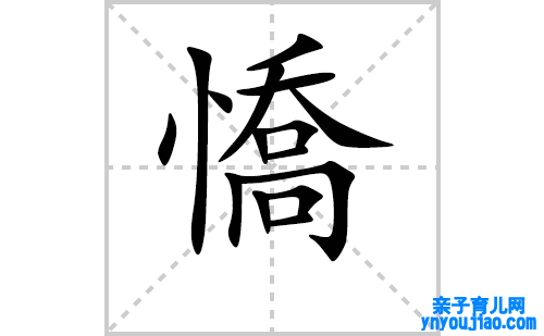 憍的笔顺笔画怎么写(憍的拼音、部首、表明及成语解读)