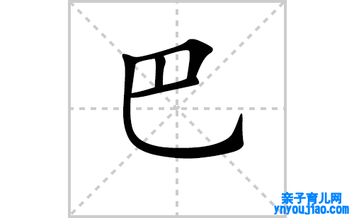 巴的笔顺笔画怎么写(巴的拼音、部首、表明及成语解读)