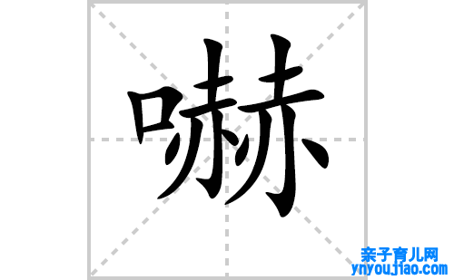 嚇的笔顺笔画怎么写(嚇的拼音、部首、表明及成语解读)