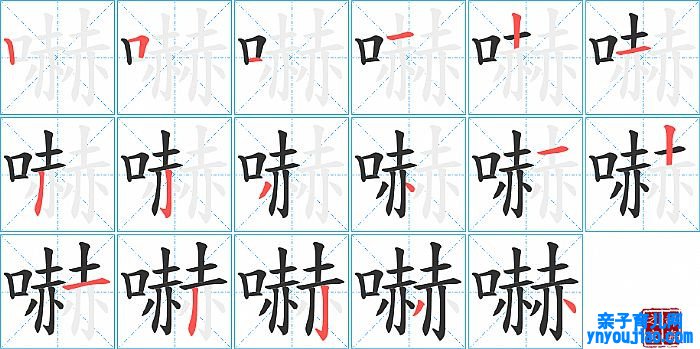 嚇的笔顺、笔画