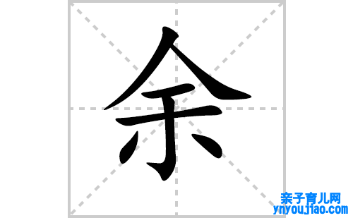余的笔顺笔画怎么写(余的拼音、部首、表明及成语解读)