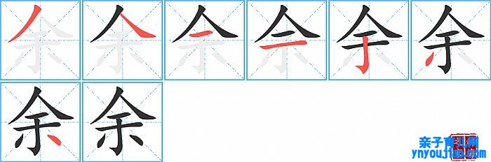 余的笔顺、笔画