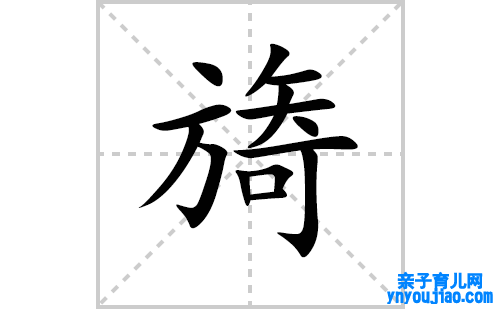 旖的笔顺笔画怎么写(旖的拼音、部首、表明及成语解读) 