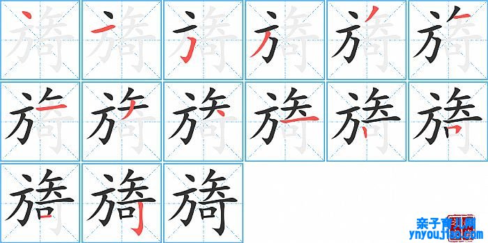 旖的笔顺、笔画