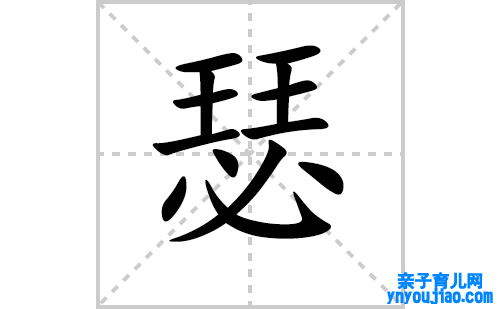 瑟的笔顺笔画怎么写(瑟的拼音、部首、表明及成语解读)