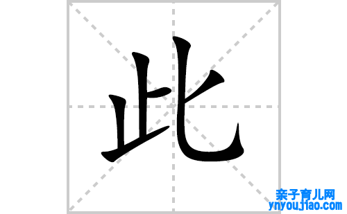 此的笔顺笔画怎么写(此的拼音、部首、表明及成语解读)