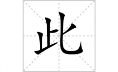 此的笔顺笔画怎么写(此的拼音、部首、解释及成语解读)