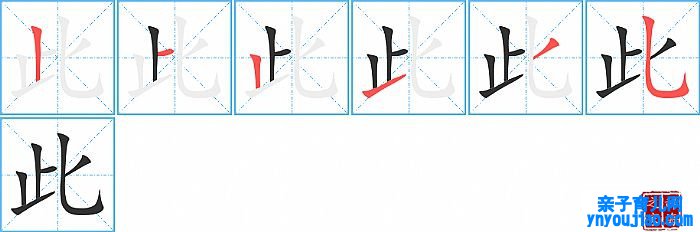 此的笔顺、笔画