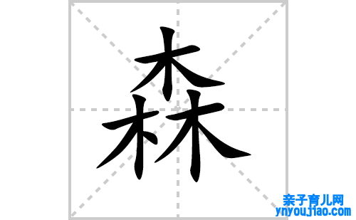 森的笔顺笔画怎么写(森的拼音、部首、表明及成语解读)