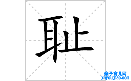 耻的笔顺笔画怎么写（耻的拼音、表明及成语解读）