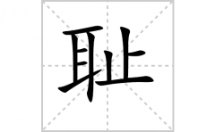 耻的笔顺笔画怎样写？解析耻的拼音、解释及成语解读）