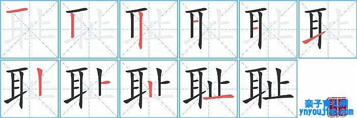 耻的笔顺、笔画