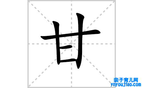 甘的笔顺笔画怎么写（甘的笔画、拼音、表明及成语详解）