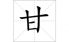 甘的笔顺笔画怎样写？解析甘的笔画、拼音、意思及词语组词