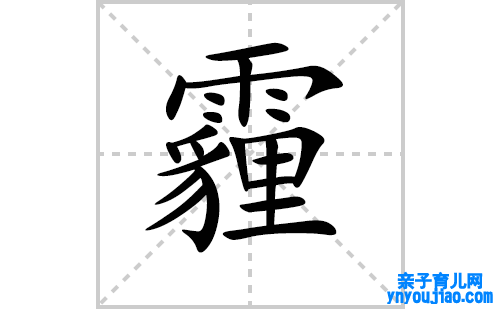 霾的笔顺笔画怎么写（霾的笔画、拼音、表明及成语详解）